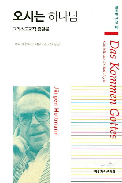 오시는 하나님(몰트만선집 09)