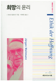 희망의 윤리(몰트만 선집 11)