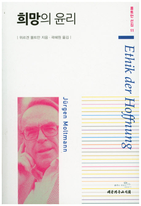 희망의 윤리(몰트만 선집 11)