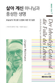 살아 계신 하나님과 풍성한 생명(몰트만 선집 13)