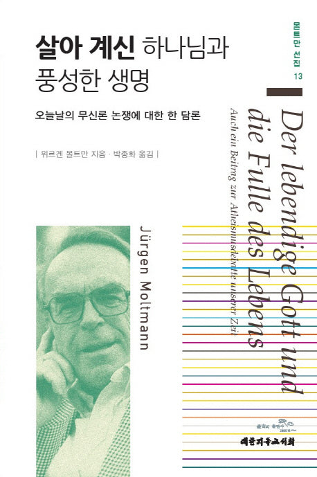 살아 계신 하나님과 풍성한 생명(몰트만 선집 13)