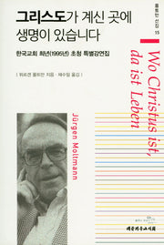 그리스도가 계신 곳에 생명이 있습니다(몰트만 선집 15)