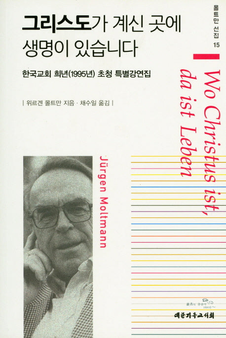 그리스도가 계신 곳에 생명이 있습니다(몰트만 선집 15)