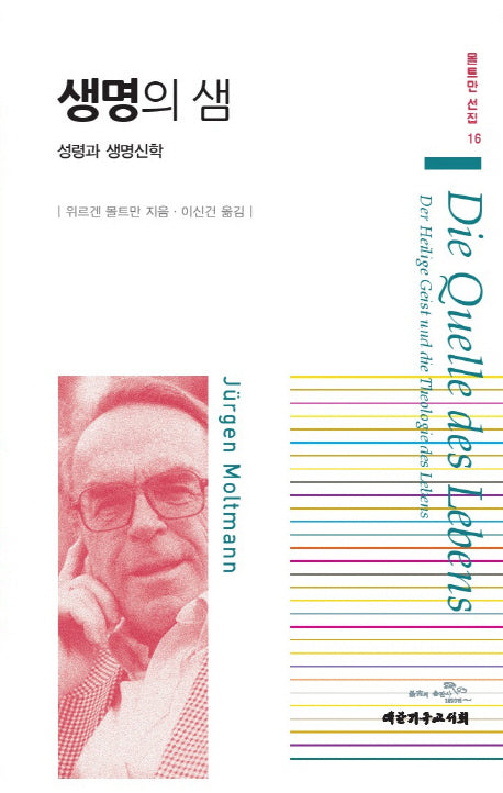 생명의 샘(몰트만 선집 16)