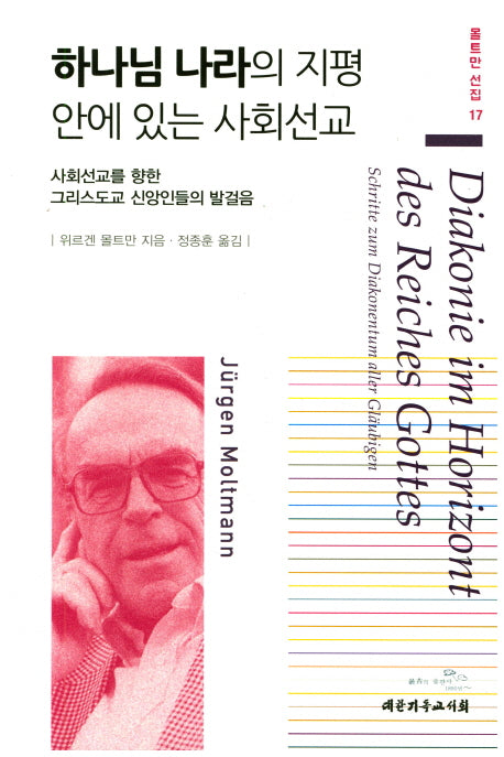 하나님 나라의 지평안에 있는 사회선교(몰트만 선집 17)