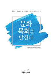 문화 목회를 말한다