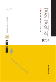 교회 교의학 4/3-1(화해에 관한 교의 11)(양장본 HardCover)