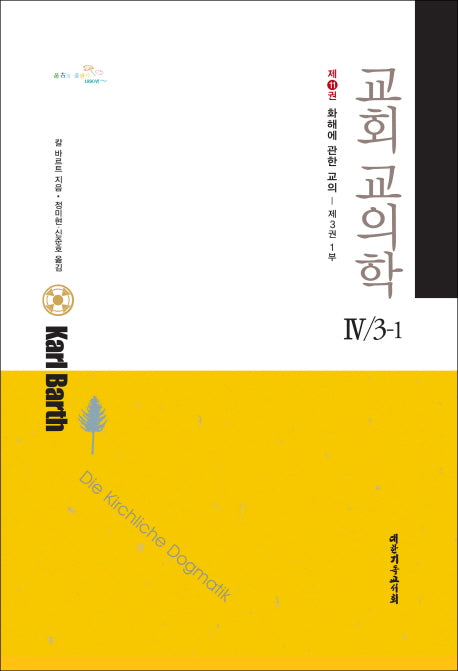 교회 교의학 4/3-1(화해에 관한 교의 11)(양장본 HardCover)