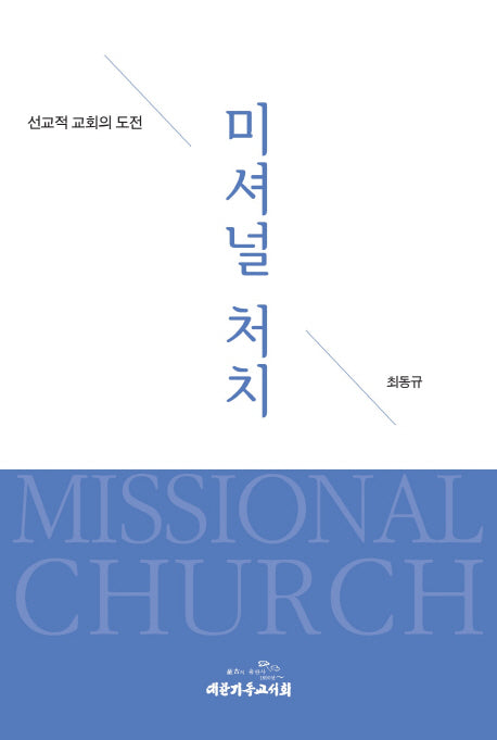 미셔널 처치