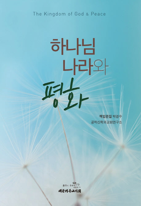 하나님 나라와 평화