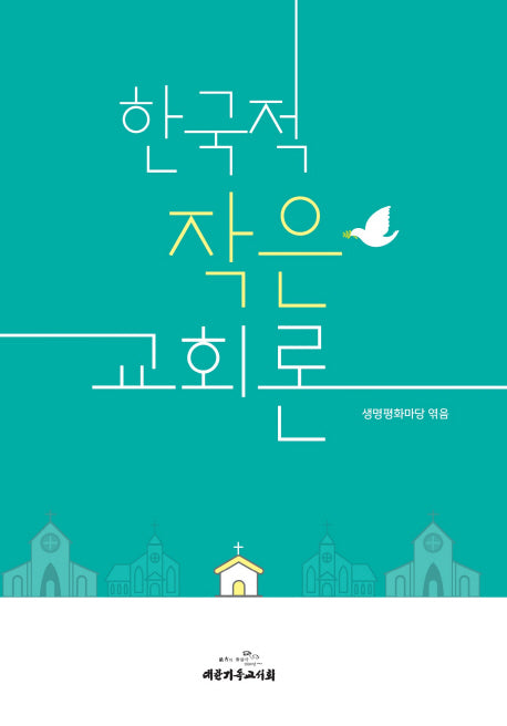 한국적 작은 교회론