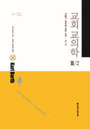 교회 교의학 3-2(창조에 관한 교의 6)