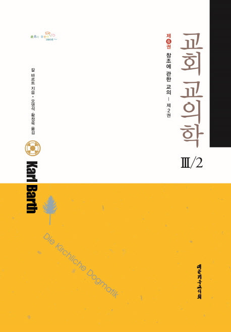 교회 교의학 3-2(창조에 관한 교의 6)