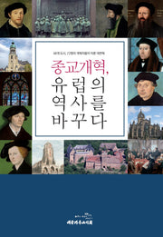 종교개혁, 유럽의 역사를 바꾸다(반양장)