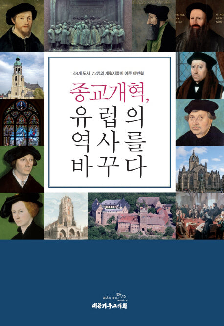 종교개혁, 유럽의 역사를 바꾸다(반양장)