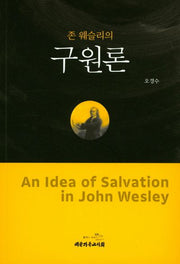 구원론(존 웨슬리의)