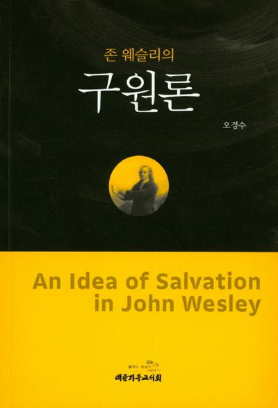 구원론(존 웨슬리의)