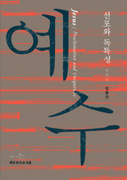 예수: 선포와 독특성(양장본 Hardcover)