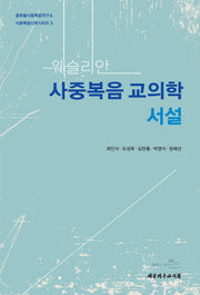 사중복음교의학 서설(웨슬리안)(글로벌사중복음연구소 사중복음신학시리즈 5)
