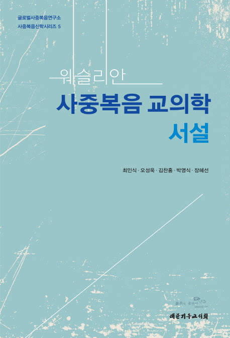 사중복음교의학 서설(웨슬리안)(글로벌사중복음연구소 사중복음신학시리즈 5)