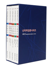 신약학입문시리즈 세트(IBT 신약학입문시리즈) (전5권)
