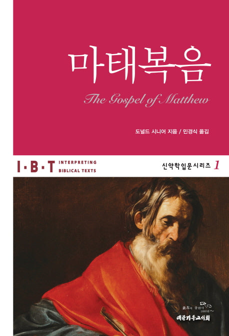 마태복음(신약학입문시리즈 1)