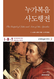 누가복음 사도행전(IBT 신약학입문시리즈 3)