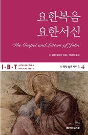 요한복음 요한서신(신약학입문시리즈 4)