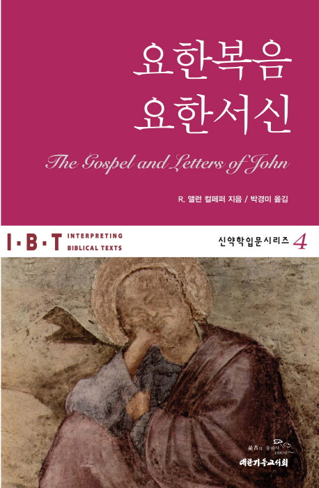 요한복음 요한서신(신약학입문시리즈 4)