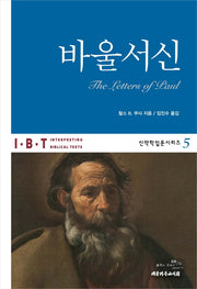 바울서신(신약학입문시리즈 5)