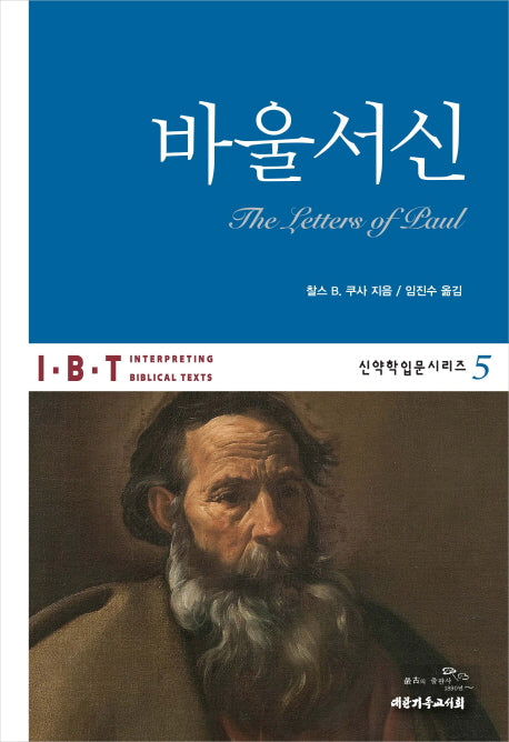 바울서신(신약학입문시리즈 5)