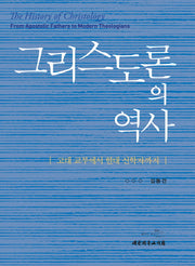 그리스도론의 역사(양장본 Hardcover)