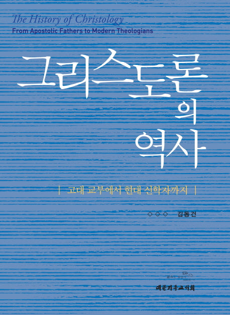 그리스도론의 역사(양장본 Hardcover)