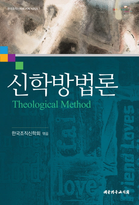 신학방법론(한국조직신학회 기획 시리즈 7)