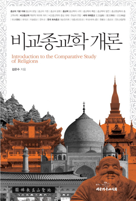 비교종교학 개론(개정증보판)