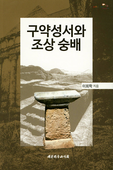 구약성서와 조상 숭배