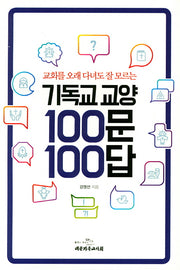 기독교교양 100문 100답(교회를 오래 다녀도 잘 모르는)