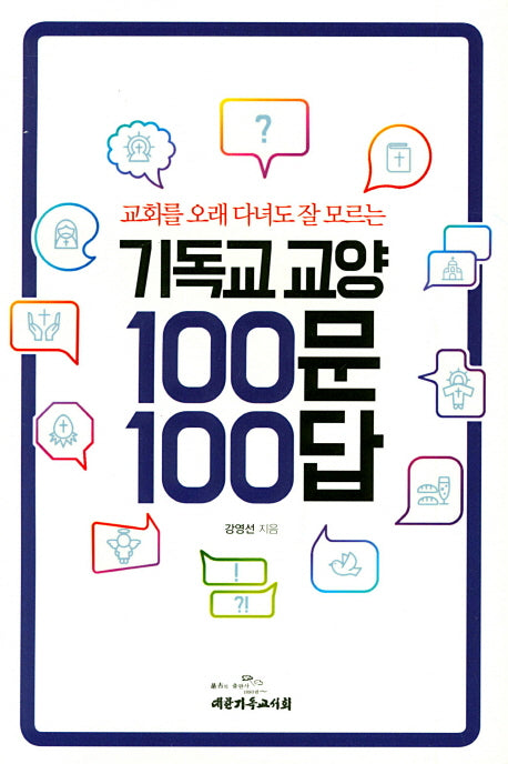 기독교교양 100문 100답(교회를 오래 다녀도 잘 모르는)