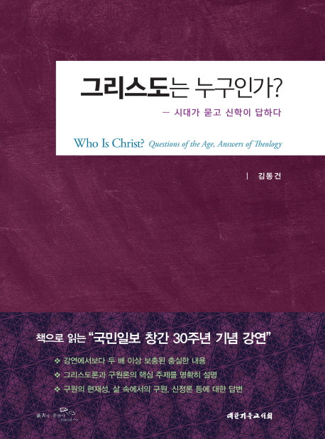 그리스도는 누구인가?(양장본 HardCover)