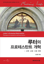 루터의 프로테스탄트 개혁