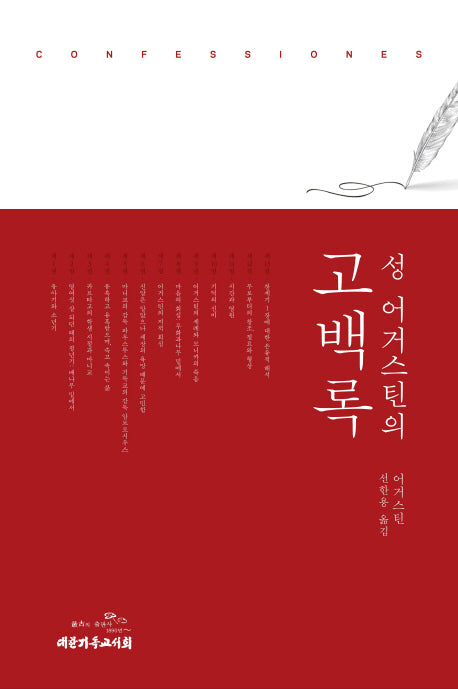 성어거스틴의 고백록(양장본 Hardcover)