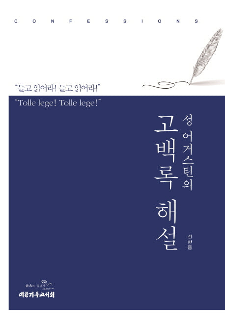 고백록 해설(성 어거스틴의)