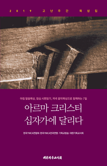 아르마 크리스티 십자가에 달리다