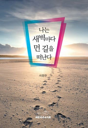 나는 새벽마다 먼 길을 떠난다