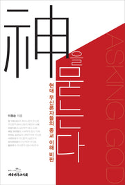 신을 묻는다