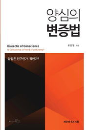 양심의 변증법
