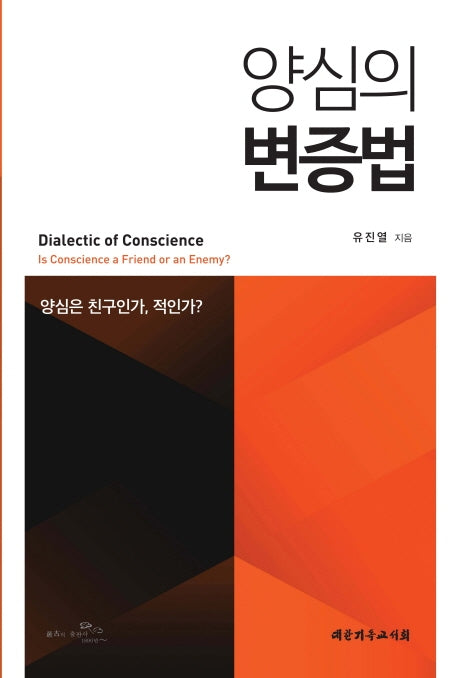 양심의 변증법