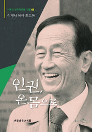 인권, 온몸으로(기독교 민주화운동 인물 5)(기독교 민주화운동 인물 5)(양장본 Hardcover)