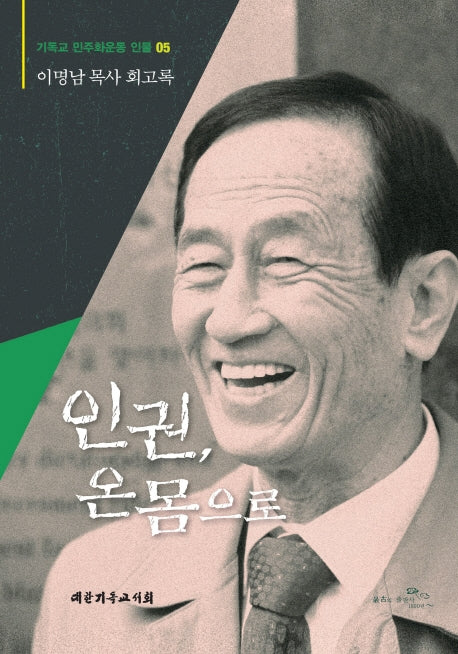 인권, 온몸으로(기독교 민주화운동 인물 5)(기독교 민주화운동 인물 5)(양장본 Hardcover)