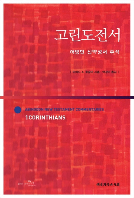 고린도전서